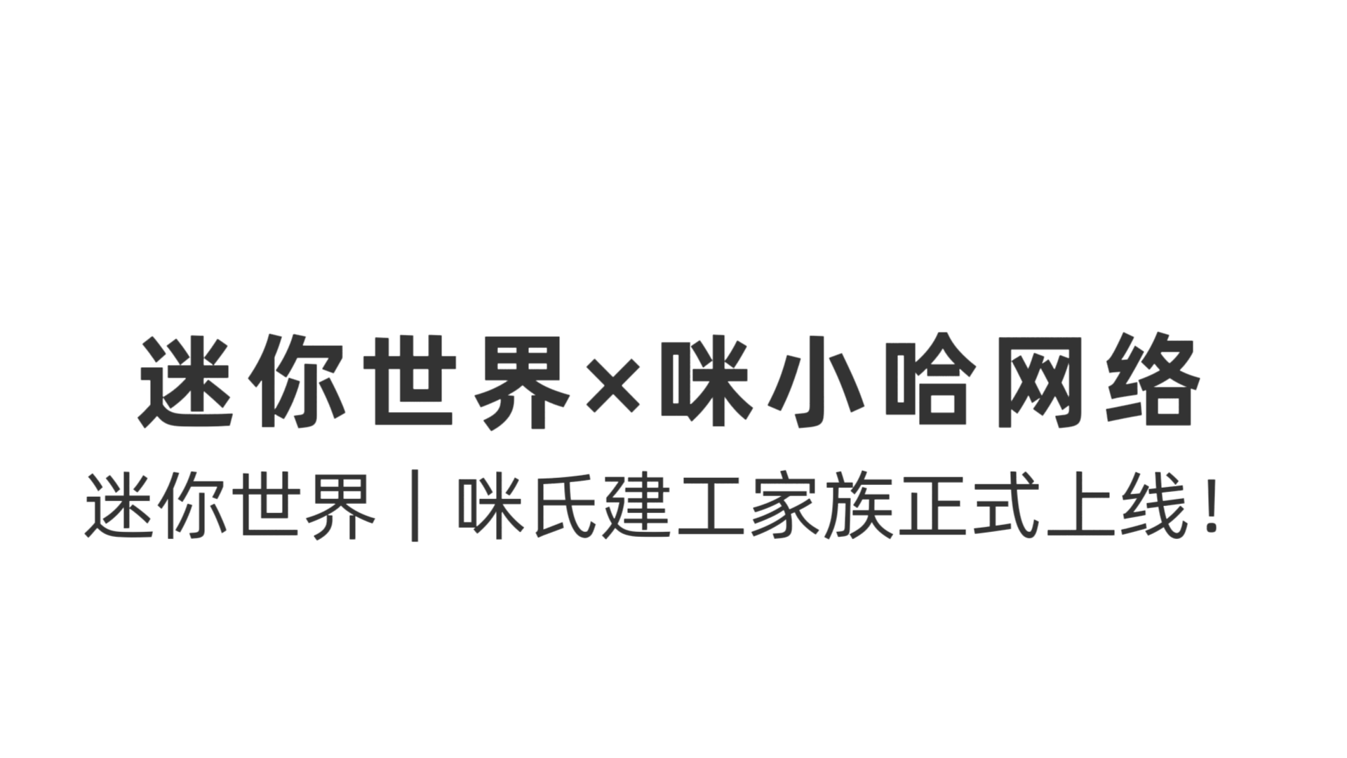 如何加入咪氏家族？